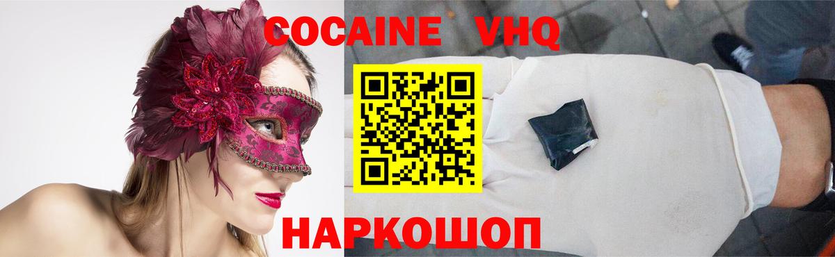 КОКАИН VHQ Зеленокумск