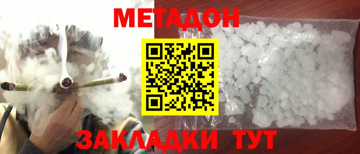 МЕТАДОН кристалл  Метадон methadone  Вход с VPN  Зеленокумск 